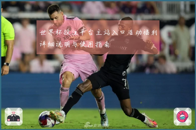 世界杯投注平台主站入口活动福利详细说明与使用指南